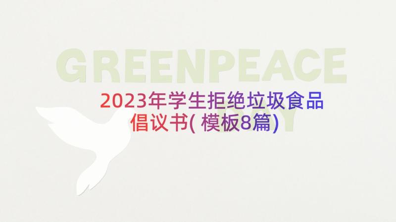 2023年学生拒绝垃圾食品倡议书(模板8篇)