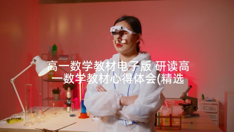 高一数学教材电子版 研读高一数学教材心得体会(精选5篇)