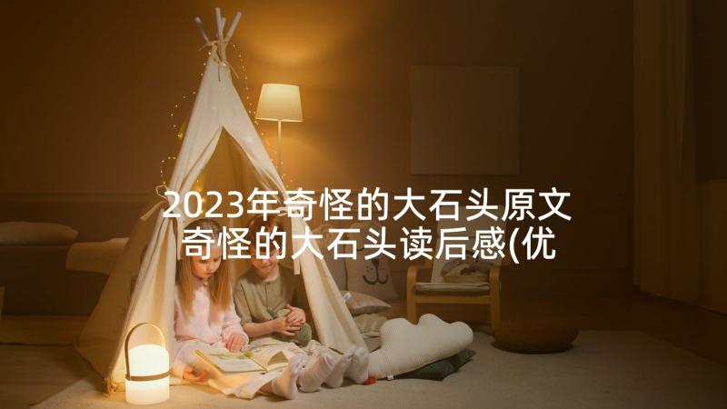 2023年奇怪的大石头原文 奇怪的大石头读后感(优秀5篇)