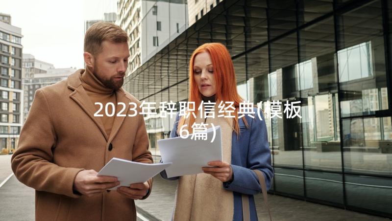 2023年辞职信经典(模板6篇)