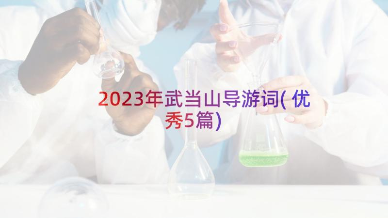 2023年武当山导游词(优秀5篇)