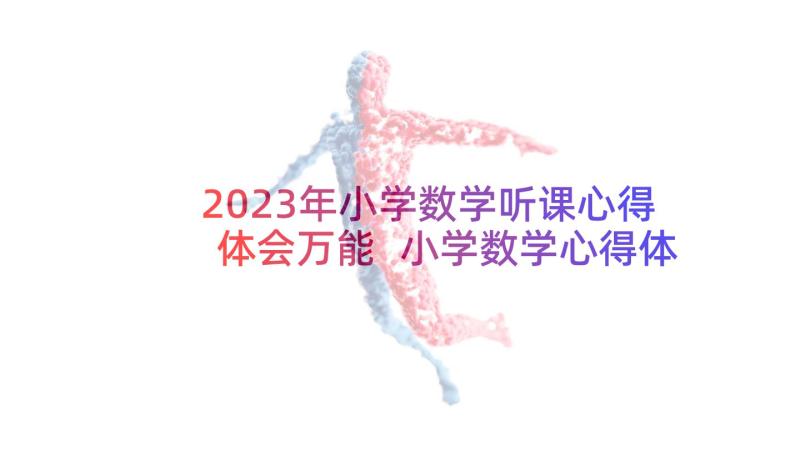 2023年小学数学听课心得体会万能 小学数学心得体会听课(汇总6篇)