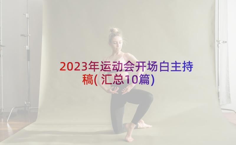 2023年运动会开场白主持稿(汇总10篇)