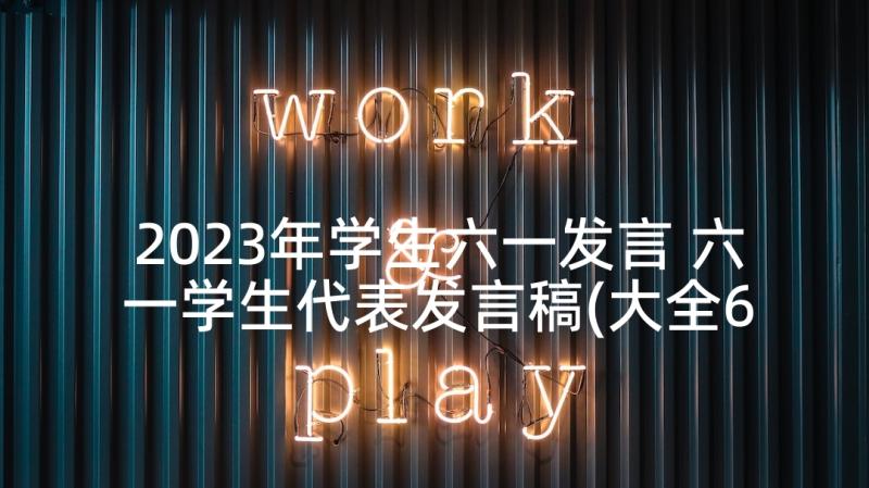 2023年学生六一发言 六一学生代表发言稿(大全6篇)