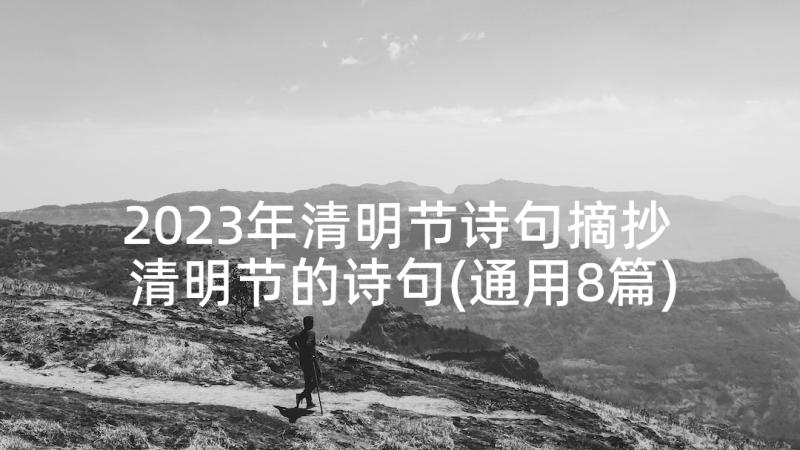 2023年清明节诗句摘抄 清明节的诗句(通用8篇)