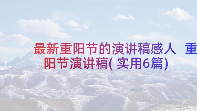 最新重阳节的演讲稿感人 重阳节演讲稿(实用6篇)