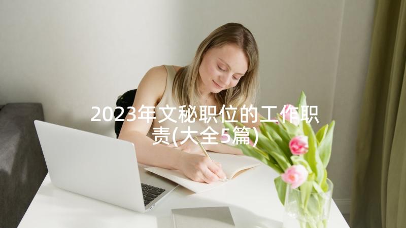 2023年文秘职位的工作职责(大全5篇)