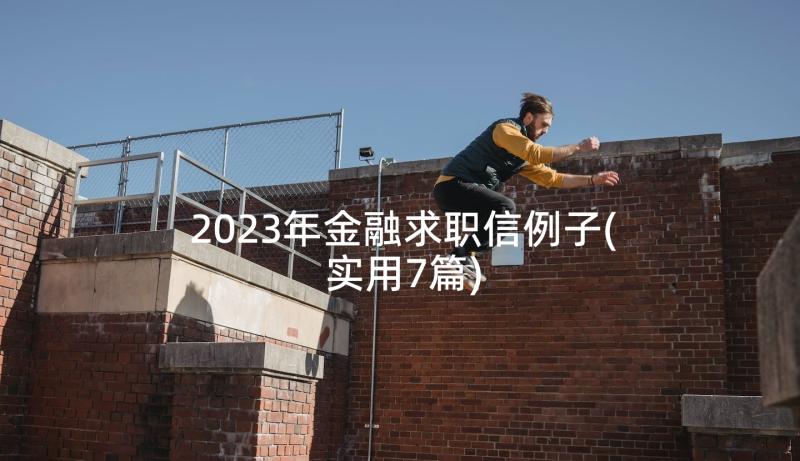 2023年金融求职信例子(实用7篇)