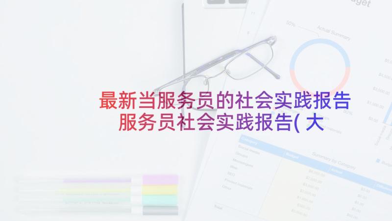 最新当服务员的社会实践报告 服务员社会实践报告(大全5篇)