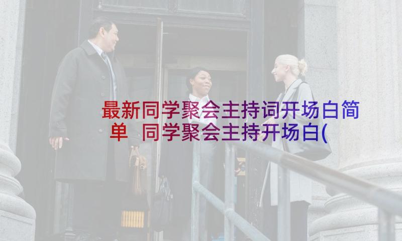 最新同学聚会主持词开场白简单 同学聚会主持开场白(优秀9篇)