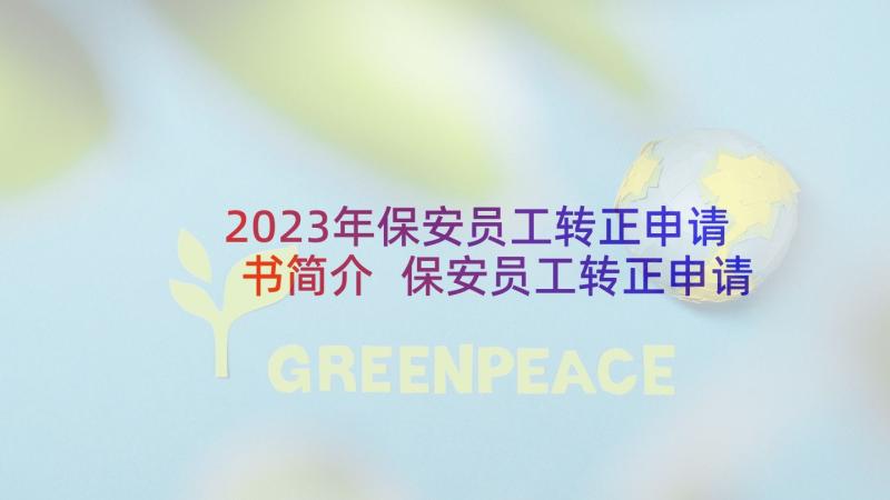 2023年保安员工转正申请书简介 保安员工转正申请书(模板7篇)