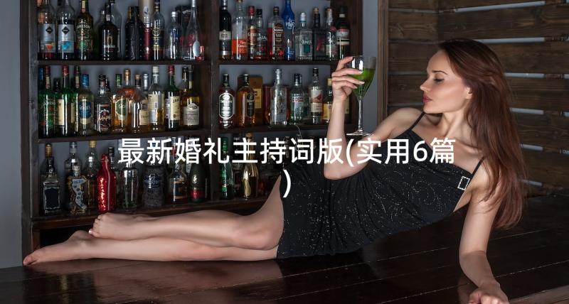 最新婚礼主持词版(实用6篇)