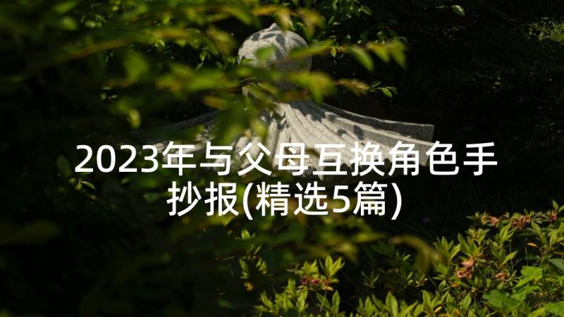 2023年与父母互换角色手抄报(精选5篇)