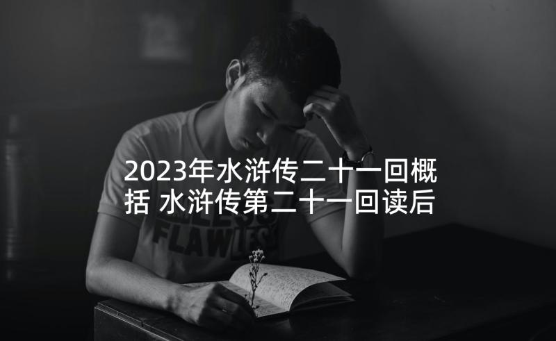 2023年水浒传二十一回概括 水浒传第二十一回读后感(优质5篇)