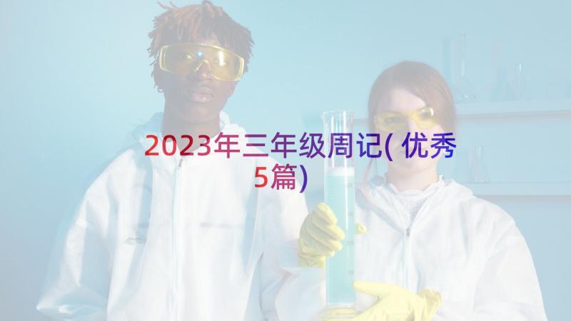 2023年三年级周记(优秀5篇)