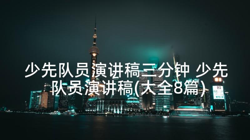 少先队员演讲稿三分钟 少先队员演讲稿(大全8篇)