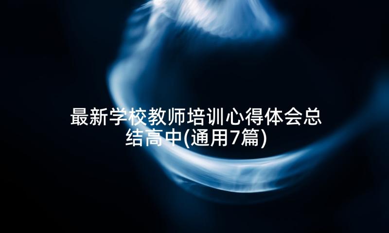 最新学校教师培训心得体会总结高中(通用7篇)