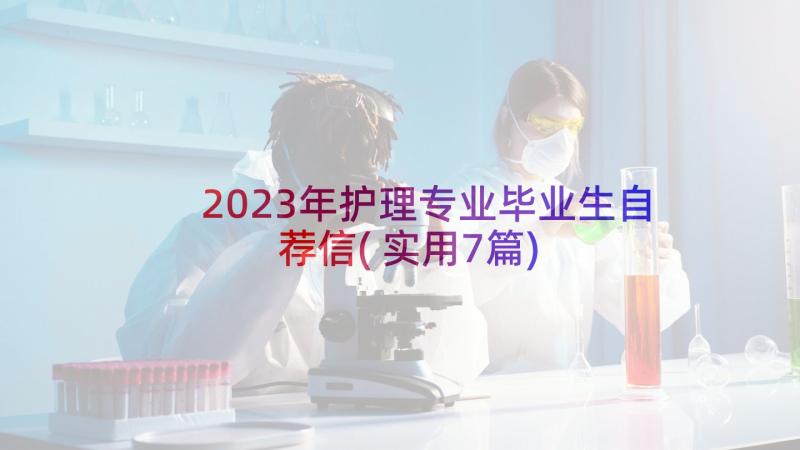 2023年护理专业毕业生自荐信(实用7篇)