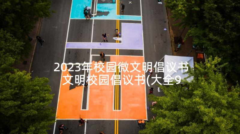 2023年校园微文明倡议书 文明校园倡议书(大全9篇)