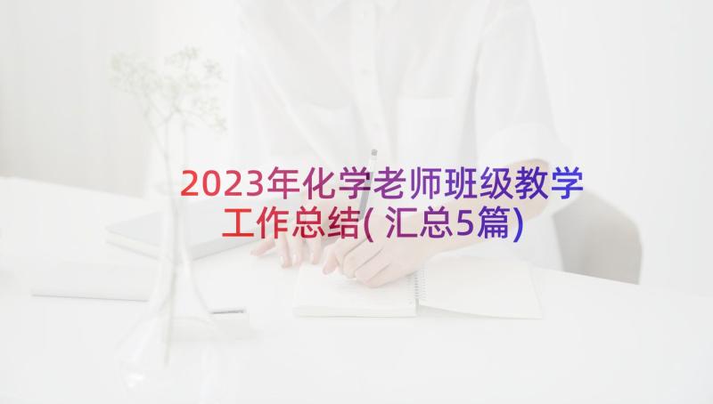 2023年化学老师班级教学工作总结(汇总5篇)