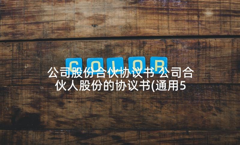 公司股份合伙协议书 公司合伙人股份的协议书(通用5篇)