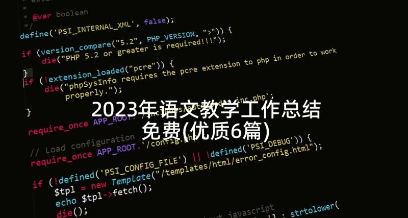 2023年语文教学工作总结免费(优质6篇)