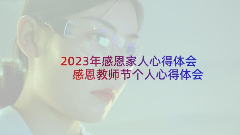 2023年感恩家人心得体会 感恩教师节个人心得体会(汇总5篇)