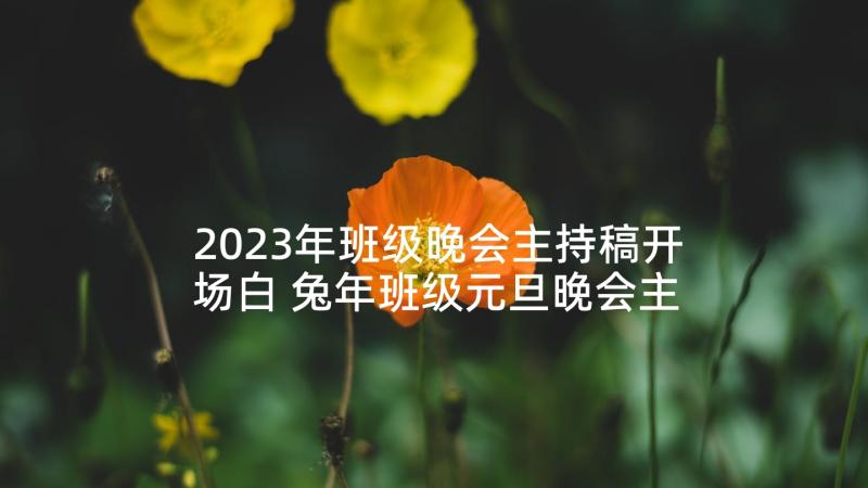 2023年班级晚会主持稿开场白 兔年班级元旦晚会主持的开场白(通用10篇)