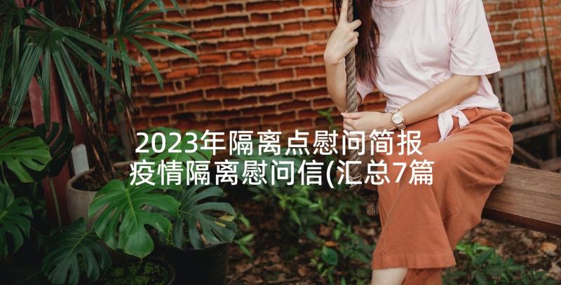 2023年隔离点慰问简报 疫情隔离慰问信(汇总7篇)