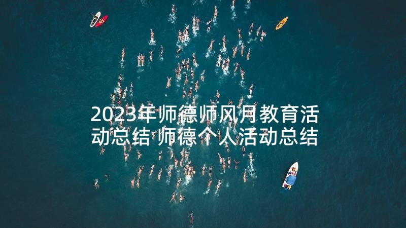 2023年师德师风月教育活动总结 师德个人活动总结(汇总5篇)