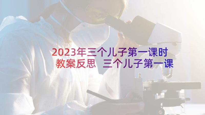 2023年三个儿子第一课时教案反思 三个儿子第一课时教案设计(优秀5篇)