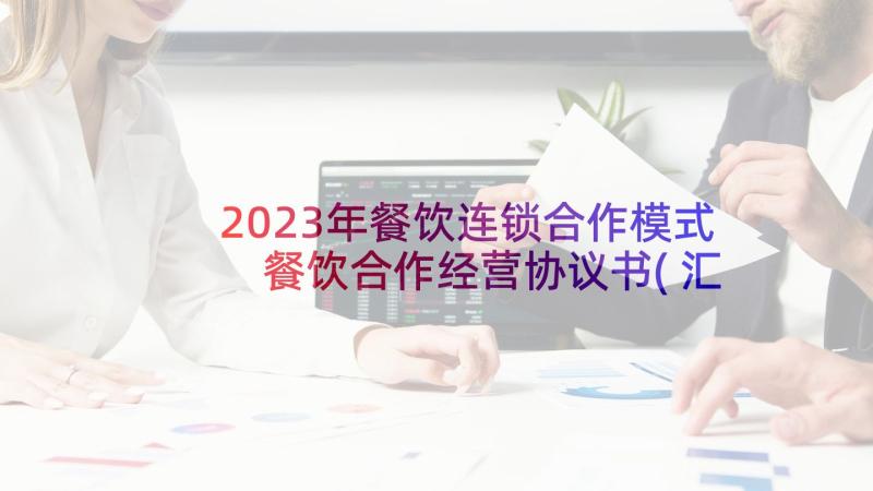 2023年餐饮连锁合作模式 餐饮合作经营协议书(汇总5篇)