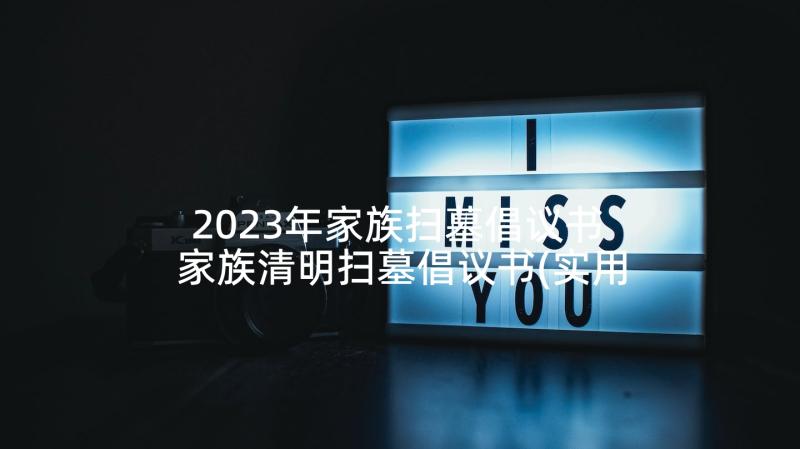 2023年家族扫墓倡议书 家族清明扫墓倡议书(实用5篇)