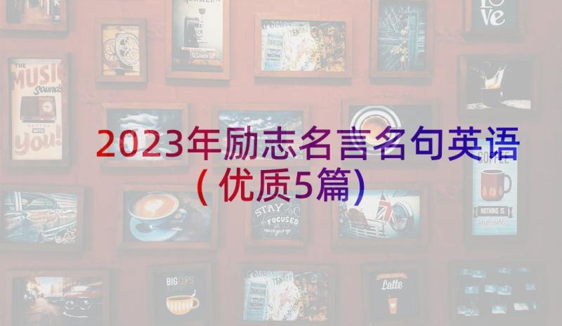 2023年励志名言名句英语(优质5篇)