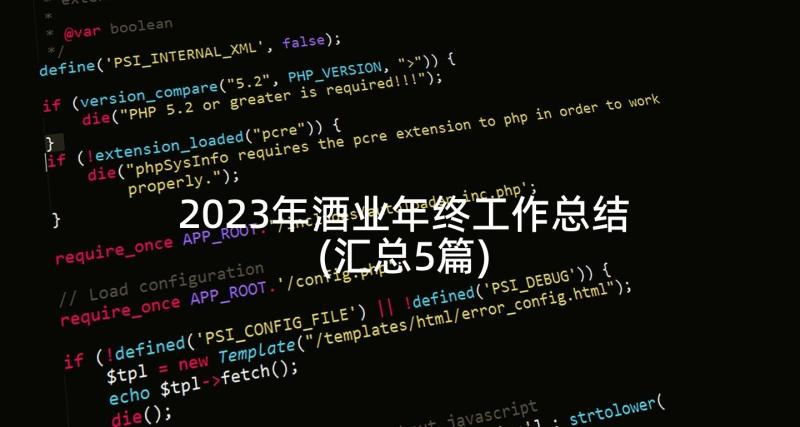 2023年酒业年终工作总结(汇总5篇)