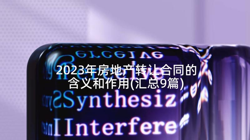 2023年房地产转让合同的含义和作用(汇总9篇)