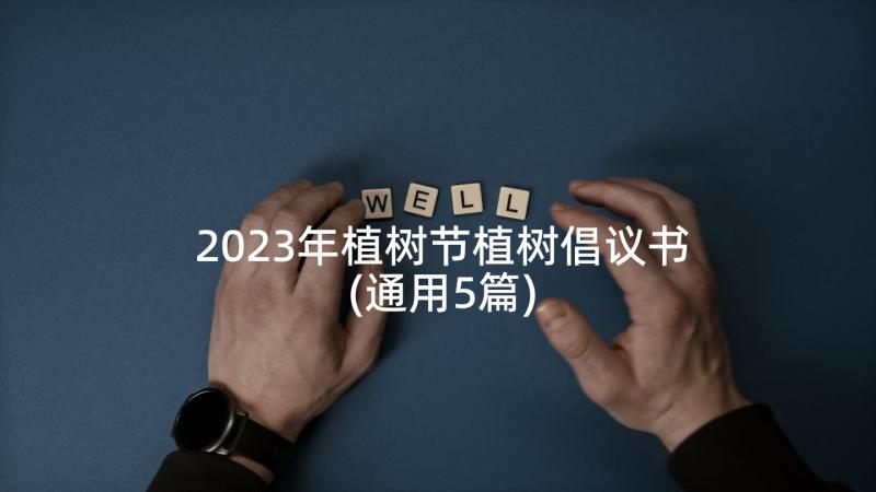 2023年植树节植树倡议书(通用5篇)