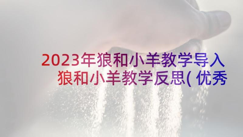 2023年狼和小羊教学导入 狼和小羊教学反思(优秀6篇)