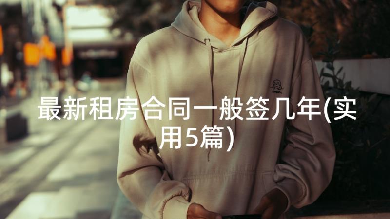 最新租房合同一般签几年(实用5篇)