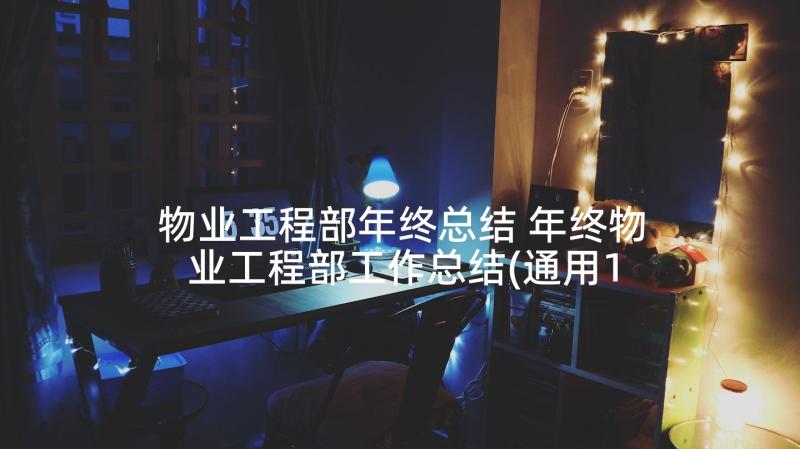 物业工程部年终总结 年终物业工程部工作总结(通用10篇)