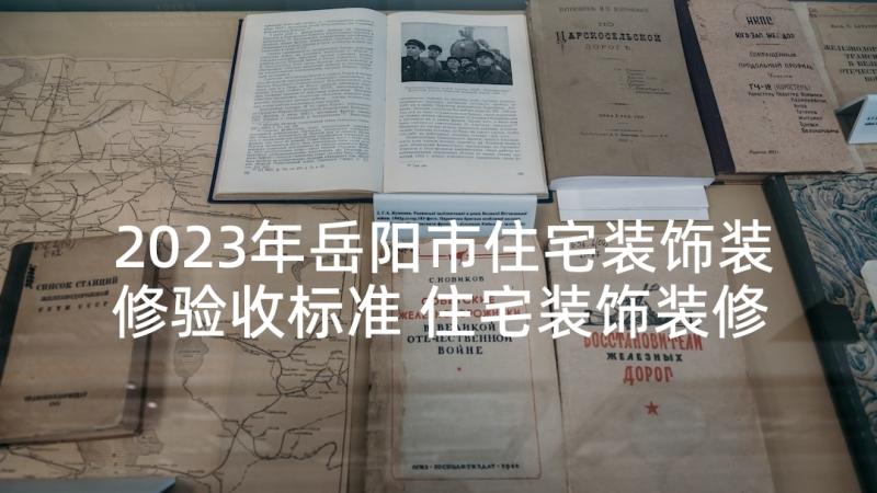 2023年岳阳市住宅装饰装修验收标准 住宅装饰装修施工合同(优秀6篇)