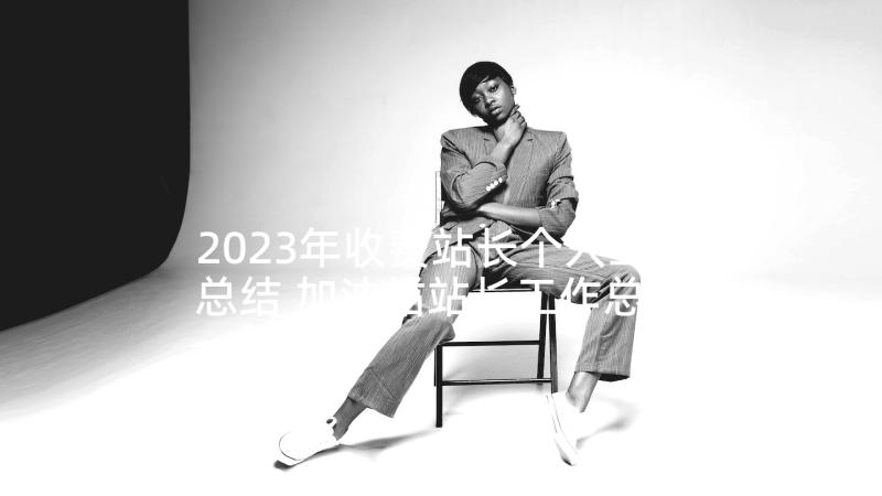 2023年收费站长个人工作总结 加油站站长工作总结和计划实用(汇总5篇)