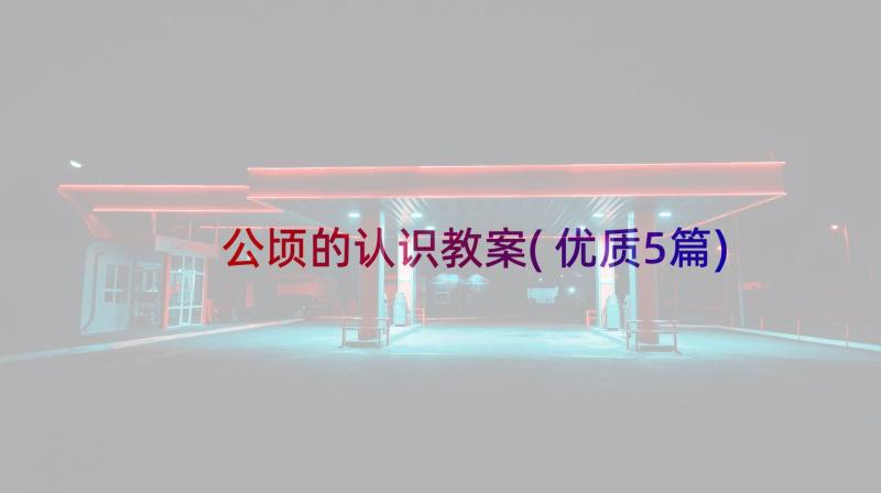 公顷的认识教案(优质5篇)