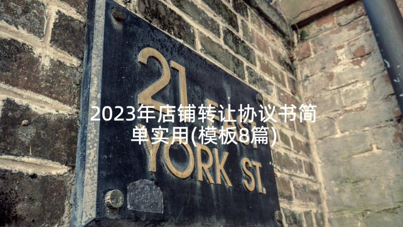 2023年店铺转让协议书简单实用(模板8篇)