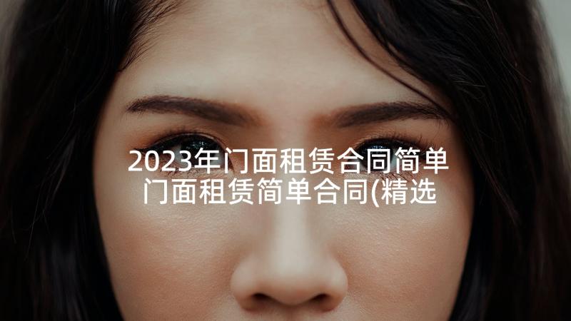 2023年门面租赁合同简单 门面租赁简单合同(精选6篇)
