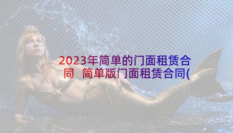 2023年简单的门面租赁合同 简单版门面租赁合同(大全6篇)