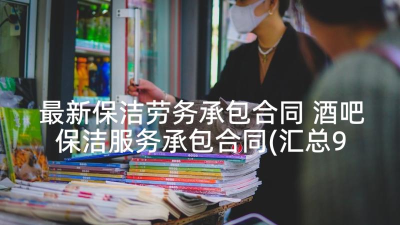 最新保洁劳务承包合同 酒吧保洁服务承包合同(汇总9篇)