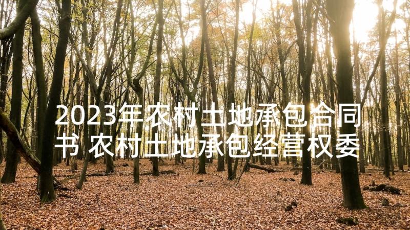 2023年农村土地承包合同书 农村土地承包经营权委托流转合同(精选7篇)