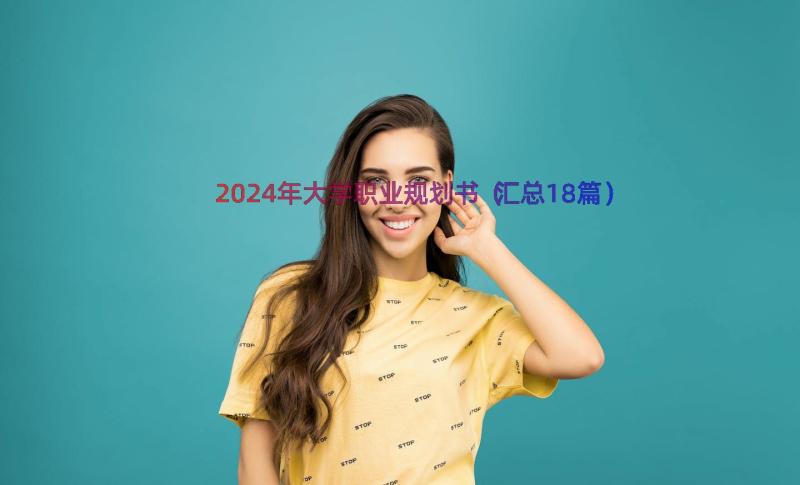 2024年大学职业规划书（汇总18篇）