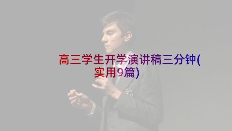 高三学生开学演讲稿三分钟(实用9篇)